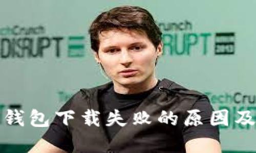 ImToken钱包下载失败的原因及解决方法