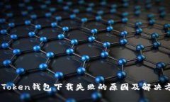 ImToken钱包下载失败的原因及解决方法