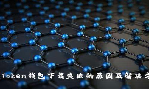 ImToken钱包下载失败的原因及解决方法