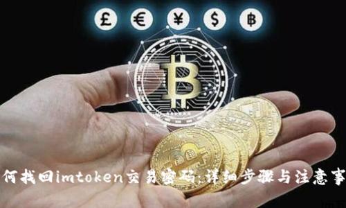 如何找回imtoken交易密码:详细步骤与注意事项