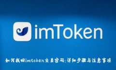 如何找回imtoken交易密码：详细步骤与
