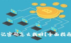 : IM忘记密码怎么找回？全面指南与技