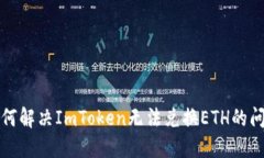  如何解决ImToken无法兑换ETH的问题？