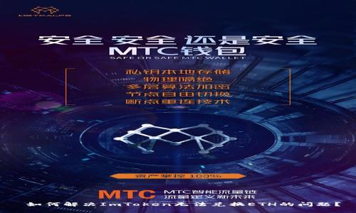 如何解决ImToken无法兑换ETH的问题?