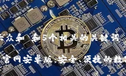 思考一个符合大众和 和5个相关的关键词
: imToken下载官网安卓版:安全、便捷的数字资产管理工具