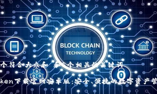 思考一个符合大众和 和5个相关的关键词
: imToken下载官网安卓版:安全、便捷的数字资产管理工具
