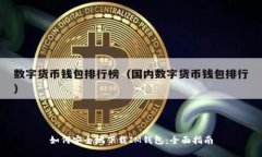 如何安全地下载IM钱包：全面指南