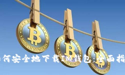 如何安全地下载IM钱包:全面指南