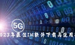 : 2023年最佳IM软件下载与使用指南
