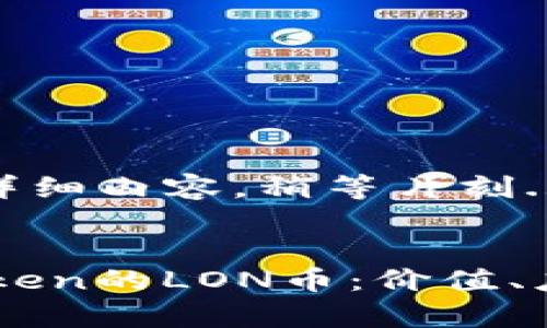 即将开始提供详细内容,稍等片刻...
:
全面解析ImToken的LON币:价值、应用及未来趋势