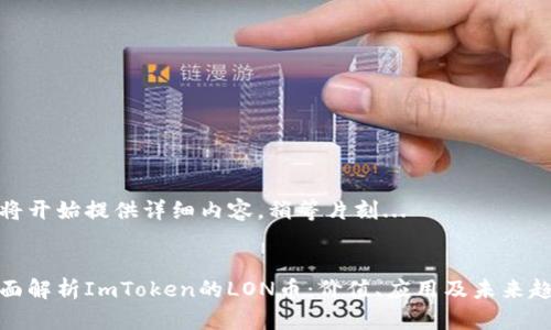 即将开始提供详细内容,稍等片刻...
:
全面解析ImToken的LON币:价值、应用及未来趋势