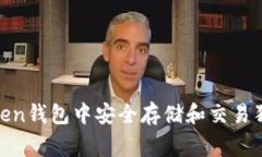 如何在imToken钱包中安全存储和交易狗