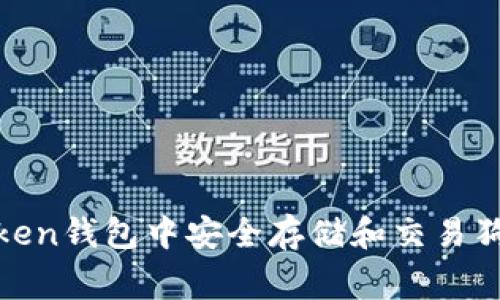 如何在imToken钱包中安全存储和交易狗狗币（Doge）