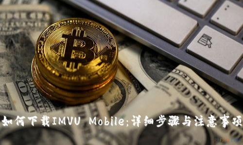如何下载IMVU Mobile：详细步骤与注意事项