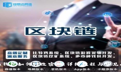 imtoken钱包如何修改密码:详细教程与常见问题解答