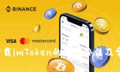  苹果无法下载imToken的解决办法及常见