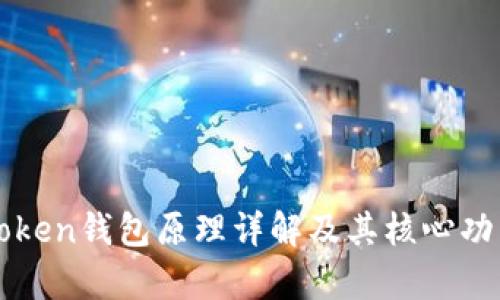 : imToken钱包原理详解及其核心功能解析