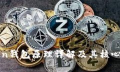 : imToken钱包原理详解及其核心功能解析
