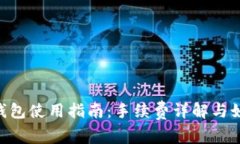 : imToken钱包使用指南：手续费详解与如