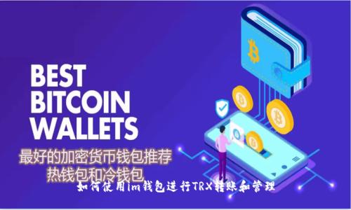 如何使用im钱包进行TRX转账和管理
