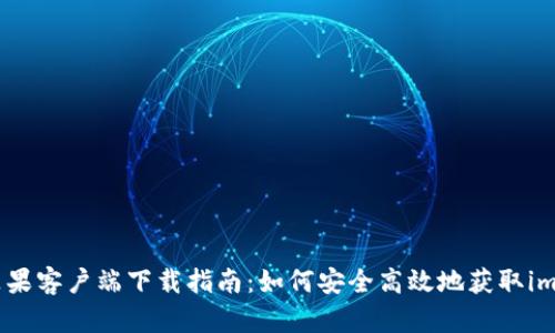 imtoken苹果客户端下载指南：如何安全高效地获取imToken钱包