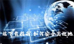 imtoken苹果客户端下载指南：如何安全