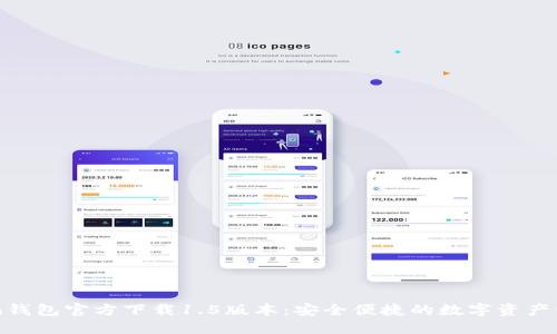 imToken钱包官方下载1.5版本：安全便捷的数字资产管理方案