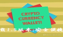 imToken钱包官方下载1.5版本：安全便捷
