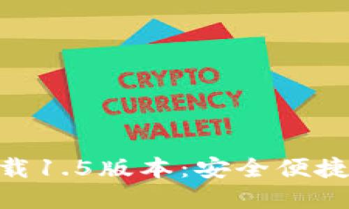 imToken钱包官方下载1.5版本：安全便捷的数字资产管理方案