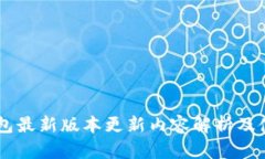 IM冷钱包最新版本更新内容解析及使用