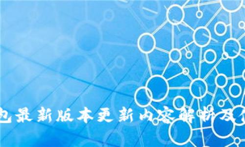 IM冷钱包最新版本更新内容解析及使用指南