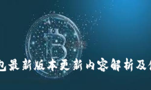 IM冷钱包最新版本更新内容解析及使用指南