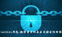imtiken钱包：数字货币的未来与安全性