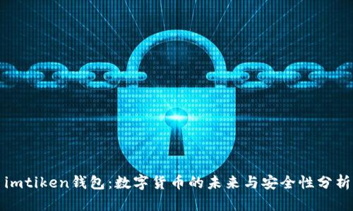 imtiken钱包：数字货币的未来与安全性分析