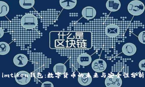 imtiken钱包：数字货币的未来与安全性分析