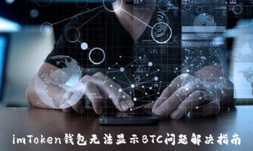 imToken钱包无法显示BTC问题解决指南