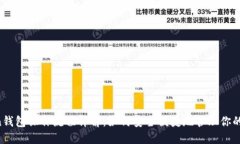  imToken钱包操作流程详解：如何安全便
