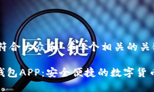 思考一个符合大众和 和5个相关的关键词
imToken钱包APP:安全便捷的数字货币管理工具