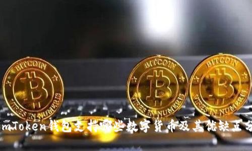 : imToken钱包支持哪些数字货币及其优缺点分析