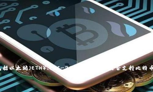imToken是一款非常受欢迎的数字货币钱包应用，特别在中国市场上广泛使用。用户可以通过imToken管理和存储多种类型的加密货币，包括以太坊（ETH）、ERC-20代币等。那它是否支持比特币（BTC）呢？在这篇文章中，我们将详细探讨imToken是否支持比特币，包括如何在imToken中管理比特币，以及相关的使用技巧和注意事项。

imToken支持比特币吗？详细解析与使用指南