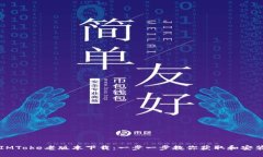 IMToke老版本下载：一步一步教你获取和