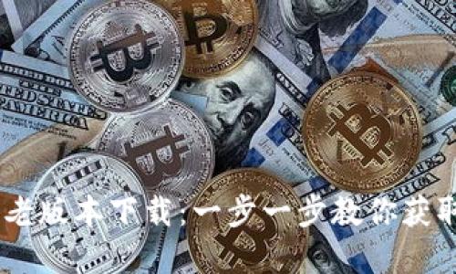 IMToke老版本下载:一步一步教你获取和安装