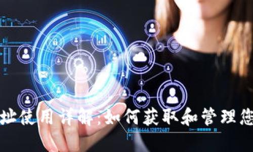im钱包TRC地址使用详解：如何获取和管理您的TRC20代币