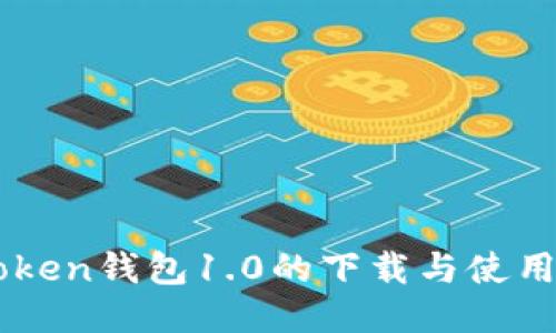 imToken钱包1.0的下载与使用指南