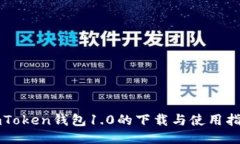 imToken钱包1.0的下载与使用指南