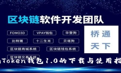 imToken钱包1.0的下载与使用指南