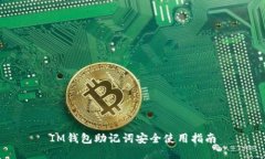 IM钱包助记词安全使用指南