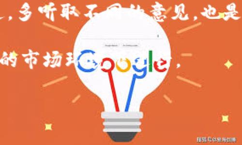 IMC骗局是指关于某些投资项目的欺诈行为，吸引投资者参与但实际并不具备合法盈利的能力，通常会利用误导性的信息和不透明的操作来实现融资。近年来，随着互联网的发展，IMC骗局的形式多种多样，投资者常常在不知情的情况下投入资金，最终面临损失。这种骗局不仅对个人投资者造成直接经济损失，也对整个金融市场产生了负面影响。

接下来，我将围绕IMC骗局展开详细介绍，分析其特点、类型、如何识别及避免，并回答相关问题。

IMC骗局的特点

IMC骗局通常具备几个显著的特点。首先，许多骗局往往来势汹汹，以极高的收益吸引投资者。他们通常声称自己有一个“绝佳”的投资机会，承诺投资回报远高于市场平均水平。其次，IMC骗局往往缺乏透明性，投资者很难找到关于项目的可靠信息。最后，这类骗局通常利用社交媒体和互联网进行宣传，通过虚假的评价和用户反馈来营造信任感。

IMC骗局的类型

IMC骗局的类型可以分为几种，包括：

1. **庞氏骗局**：通过用后面投资者的资金支付前面投资者的回报，吸引更多人投资，直到资金链断裂。

2. **虚假投资项目**：欺骗投资者投入资金到并不存在的项目中，可能会使用虚假的商业计划书和回报承诺。

3. **传销式骗局**：参与者不仅需要投资，还需拉人头，形成一个多层级的盈利系统，最后利益集中在少数人手中。

如何识别IMC骗局

识别IMC骗局的关键在于保持警惕，投资者需要对过于乐观的投资回报保持怀疑态度。当某个项目承诺的回报远高于市场平均水平时，投资者应仔细调查该项目的合法性。同时，要关注该项目的透明度，是否能够获取详细的公司信息、商业模型及财务报表等。

避免陷入IMC骗局

为了避免陷入IMC骗局，投资者应采取以下措施：

1. **了解投资知识**：增加对投资产品和市场的了解，避免被虚假宣传所迷惑。

2. **进行尽职调查**：投资前要对项目进行详尽的调查，包括公司背景、创始团队、法律文件等。

3. **咨询专家意见**：如有必要，可咨询金融专家或专业投资顾问，确保所投资项目的合规性与可行性。

4. **小额投入**：如果决定尝试某个新项目，初期可以选择小额投资，降低潜在的风险。

5. **保持警觉**：对过于急迫的推销和承诺保持警惕，避免在高压情况下做出投资决策。

现在，我将围绕IMC骗局提出五个相关问题，并逐一介绍。

1. IMC骗局如何影响个人投资者的财务状况？

IMC骗局对个人投资者的影响往往是毁灭性的。许多投资者在参与这类投资时，抱有获得高额回报的期望，结果却遭遇巨额亏损。当投资者投入的资金无法收回时，可能会导致其整个财务状况出现重大问题。尤其是那些将全部积蓄投入骗局中的人，可能会失去积累多年的财富，严重的甚至会陷入负债的境地。

此外，IMC骗局还意味着投资者可能需要花费额外的时间和精力来追讨损失。有时，投资者会试图通过法律途径追索资金，但由于骗子的身份模糊，追回资金的机会往往很渺茫。最后，这种经历常常带来心理上的压力和焦虑，让人对未来的投资产生恐惧感，影响其财务管理和投资决策。

2. 如何有效识别IMC骗局的迹象？

有效识别IMC骗局的迹象，首先要关注项目宣传的内容。通常，这类项目会过度夸大潜在利润，而对风险却轻描淡写或完全忽略。投资者应谨慎对待那些声称“无风险高收益”的投资机会，因为实际上，任何投资都有风险。

其次，检查项目的透明度和合法性也是重要的识别途径。投资者应要求查看公司的注册信息、财务报表、管理团队背景等。如果项目缺乏详细信息或无法提供明确的法律文件，则应提高警惕。

最后，关注投资者的出入口。如果一个项目仅允许通过特定的渠道进行投资，而对外部的审查和监管存在抵触情绪，投资者应警惕这样的项目。此外，社交媒体上的虚假用户评价和过分美化的案例也往往是骗局的明显信号。

3. IMC骗局通常的受害者是谁？

IMC骗局的受害者通常包括各个年龄段和职业背景的人。尤其是对投资知识了解不多的人，特别是年轻投资者和退休老年人，常常容易成为目标。因为年轻投资者往往希望快速致富，而老年人则希望利用退休金实现财富保值。在这两种情况下，骗子常常利用受害者对金融知识的缺乏，加上对高收益的渴望来进行欺诈。

此外，某些社交圈子或社区也容易成为受害者，例如在经济不发达地区或面对失业压力的人群，骗子往往容易通过传销或推荐制的方式来吸引这些受害者。结合高压的销售策略和情感的操控，使得受害者在精神和情感上都逐渐与投资产生黏性，从而导致大量的资金投入。

4. 参与IMC骗局的法律后果是什么？

参与IMC骗局的法律后果可能非常严重。即使是作为普通投资者，若因参与骗局而造成他人损失，亦可能面临法律责任。因此，投资者在投资之前，需要对项目进行充分的调查，以免在法律上被追责。

如果投资者发现自己参与的项目实际上是一场骗局，应及时采取措施。可以联系相关的监管机构，报告涉嫌欺诈的行为。同时，投资者也可以考虑通过法律途径追索其损失。但是，由于许多骗局的运营者常常处于隐蔽状态，因此追索资金的难度相对较大。

5. 如何建立对IMC骗局的防范意识？

建立对IMC骗局的防范意识，首先要加强自身的金融知识储备。投资者可以通过读书、上课、参加讲座等形式，提升自己对投资市场的理解，从而更好地识别潜在的陷阱。

其次，保持批判性思维也很重要。在面对投资机会时，投资者应当学会分析项目的可行性，而不仅仅是停留在表面的吸引力上。和经验丰富的朋友或投资顾问沟通，多听取不同的意见，也是一种有效的防范手段。

最后，投资者需对宣传持通过常规的询问和沟通，以验证信息的真实性。可以向相关的专业机构咨询或查询项目是否受到监管，确保自己的投资是在合法和透明的市场环境下进行。

通过以上分析，我们可以看出，了解IMC骗局是一项重要的投资教育内容，帮助个人投资者规避陷阱，塑造良好的投资习惯，为自身的财务安全保驾护航。