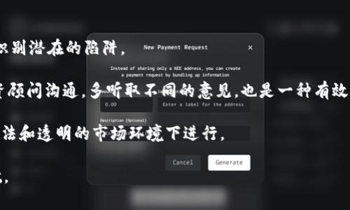 IMC骗局是指关于某些投资项目的欺诈行为，吸引投资者参与但实际并不具备合法盈利的能力，通常会利用误导性的信息和不透明的操作来实现融资。近年来，随着互联网的发展，IMC骗局的形式多种多样，投资者常常在不知情的情况下投入资金，最终面临损失。这种骗局不仅对个人投资者造成直接经济损失，也对整个金融市场产生了负面影响。

接下来，我将围绕IMC骗局展开详细介绍，分析其特点、类型、如何识别及避免，并回答相关问题。

IMC骗局的特点

IMC骗局通常具备几个显著的特点。首先，许多骗局往往来势汹汹，以极高的收益吸引投资者。他们通常声称自己有一个“绝佳”的投资机会，承诺投资回报远高于市场平均水平。其次，IMC骗局往往缺乏透明性，投资者很难找到关于项目的可靠信息。最后，这类骗局通常利用社交媒体和互联网进行宣传，通过虚假的评价和用户反馈来营造信任感。

IMC骗局的类型

IMC骗局的类型可以分为几种，包括：

1. **庞氏骗局**：通过用后面投资者的资金支付前面投资者的回报，吸引更多人投资，直到资金链断裂。

2. **虚假投资项目**：欺骗投资者投入资金到并不存在的项目中，可能会使用虚假的商业计划书和回报承诺。

3. **传销式骗局**：参与者不仅需要投资，还需拉人头，形成一个多层级的盈利系统，最后利益集中在少数人手中。

如何识别IMC骗局

识别IMC骗局的关键在于保持警惕，投资者需要对过于乐观的投资回报保持怀疑态度。当某个项目承诺的回报远高于市场平均水平时，投资者应仔细调查该项目的合法性。同时，要关注该项目的透明度，是否能够获取详细的公司信息、商业模型及财务报表等。

避免陷入IMC骗局

为了避免陷入IMC骗局，投资者应采取以下措施：

1. **了解投资知识**：增加对投资产品和市场的了解，避免被虚假宣传所迷惑。

2. **进行尽职调查**：投资前要对项目进行详尽的调查，包括公司背景、创始团队、法律文件等。

3. **咨询专家意见**：如有必要，可咨询金融专家或专业投资顾问，确保所投资项目的合规性与可行性。

4. **小额投入**：如果决定尝试某个新项目，初期可以选择小额投资，降低潜在的风险。

5. **保持警觉**：对过于急迫的推销和承诺保持警惕，避免在高压情况下做出投资决策。

现在，我将围绕IMC骗局提出五个相关问题，并逐一介绍。

1. IMC骗局如何影响个人投资者的财务状况？

IMC骗局对个人投资者的影响往往是毁灭性的。许多投资者在参与这类投资时，抱有获得高额回报的期望，结果却遭遇巨额亏损。当投资者投入的资金无法收回时，可能会导致其整个财务状况出现重大问题。尤其是那些将全部积蓄投入骗局中的人，可能会失去积累多年的财富，严重的甚至会陷入负债的境地。

此外，IMC骗局还意味着投资者可能需要花费额外的时间和精力来追讨损失。有时，投资者会试图通过法律途径追索资金，但由于骗子的身份模糊，追回资金的机会往往很渺茫。最后，这种经历常常带来心理上的压力和焦虑，让人对未来的投资产生恐惧感，影响其财务管理和投资决策。

2. 如何有效识别IMC骗局的迹象？

有效识别IMC骗局的迹象，首先要关注项目宣传的内容。通常，这类项目会过度夸大潜在利润，而对风险却轻描淡写或完全忽略。投资者应谨慎对待那些声称“无风险高收益”的投资机会，因为实际上，任何投资都有风险。

其次，检查项目的透明度和合法性也是重要的识别途径。投资者应要求查看公司的注册信息、财务报表、管理团队背景等。如果项目缺乏详细信息或无法提供明确的法律文件，则应提高警惕。

最后，关注投资者的出入口。如果一个项目仅允许通过特定的渠道进行投资，而对外部的审查和监管存在抵触情绪，投资者应警惕这样的项目。此外，社交媒体上的虚假用户评价和过分美化的案例也往往是骗局的明显信号。

3. IMC骗局通常的受害者是谁？

IMC骗局的受害者通常包括各个年龄段和职业背景的人。尤其是对投资知识了解不多的人，特别是年轻投资者和退休老年人，常常容易成为目标。因为年轻投资者往往希望快速致富，而老年人则希望利用退休金实现财富保值。在这两种情况下，骗子常常利用受害者对金融知识的缺乏，加上对高收益的渴望来进行欺诈。

此外，某些社交圈子或社区也容易成为受害者，例如在经济不发达地区或面对失业压力的人群，骗子往往容易通过传销或推荐制的方式来吸引这些受害者。结合高压的销售策略和情感的操控，使得受害者在精神和情感上都逐渐与投资产生黏性，从而导致大量的资金投入。

4. 参与IMC骗局的法律后果是什么？

参与IMC骗局的法律后果可能非常严重。即使是作为普通投资者，若因参与骗局而造成他人损失，亦可能面临法律责任。因此，投资者在投资之前，需要对项目进行充分的调查，以免在法律上被追责。

如果投资者发现自己参与的项目实际上是一场骗局，应及时采取措施。可以联系相关的监管机构，报告涉嫌欺诈的行为。同时，投资者也可以考虑通过法律途径追索其损失。但是，由于许多骗局的运营者常常处于隐蔽状态，因此追索资金的难度相对较大。

5. 如何建立对IMC骗局的防范意识？

建立对IMC骗局的防范意识，首先要加强自身的金融知识储备。投资者可以通过读书、上课、参加讲座等形式，提升自己对投资市场的理解，从而更好地识别潜在的陷阱。

其次，保持批判性思维也很重要。在面对投资机会时，投资者应当学会分析项目的可行性，而不仅仅是停留在表面的吸引力上。和经验丰富的朋友或投资顾问沟通，多听取不同的意见，也是一种有效的防范手段。

最后，投资者需对宣传持通过常规的询问和沟通，以验证信息的真实性。可以向相关的专业机构咨询或查询项目是否受到监管，确保自己的投资是在合法和透明的市场环境下进行。

通过以上分析，我们可以看出，了解IMC骗局是一项重要的投资教育内容，帮助个人投资者规避陷阱，塑造良好的投资习惯，为自身的财务安全保驾护航。