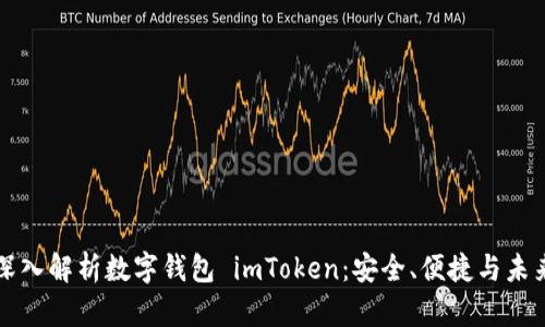 深入解析数字钱包 imToken：安全、便捷与未来